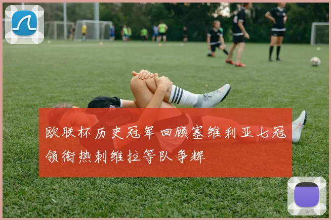 欧联杯历史冠军回顾塞维利亚七冠领衔热刺维拉等队争辉