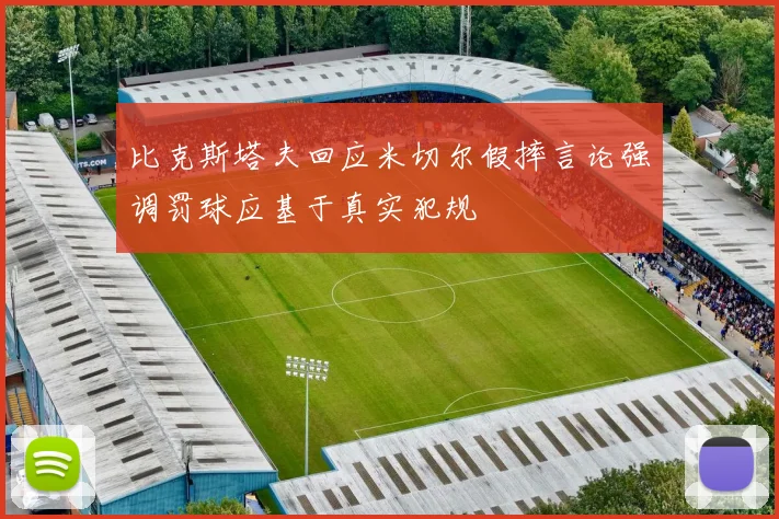 比克斯塔夫回应米切尔假摔言论强调罚球应基于真实犯规