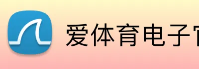 爱体育电子官方网站 logo